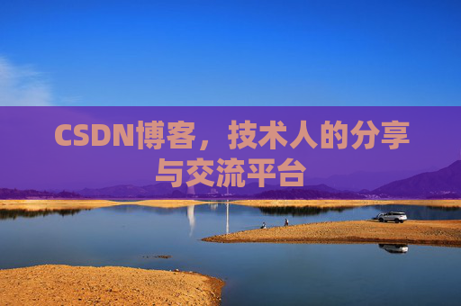 CSDN博客,技术人的分享与交流平台 CSDN博客,技术人的分享与交流平台